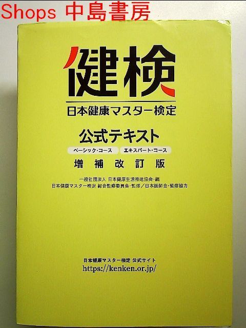 日本健康マスター検定 公式テキスト 増補改訂版 単行本 - メルカリ