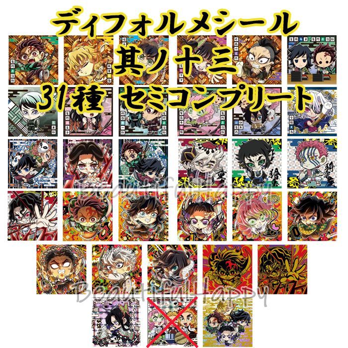 鬼滅の刃 ディフォルメシールウエハース13 31種類セミコンプセット にふぉるめーしょん 鬼滅の刃ディフォルメシールウエハース 其ノ