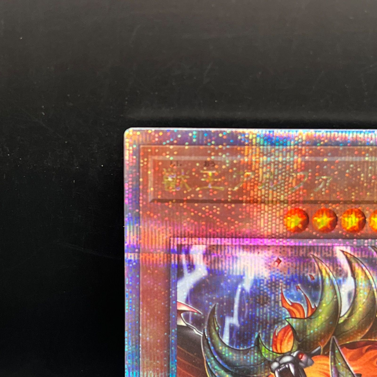 遊戯王 獣王アルファ クォーターセンチュリーシークレットレア
