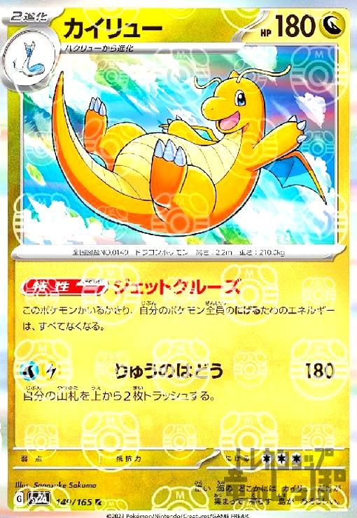 カイリュー【149/165 R】【ミラー/マスターボール】