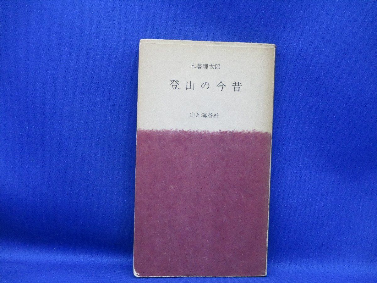 登山の今昔○木暮理太郎○S30山渓山岳新書山と渓谷社○即決