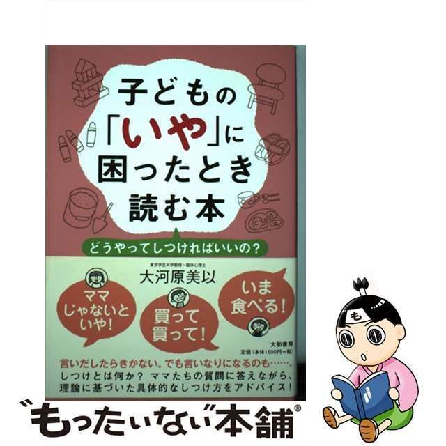 子どもの「いや」に困ったとき読む本 どうやってしつければいいの