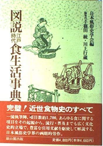 図説江戸時代食生活事典