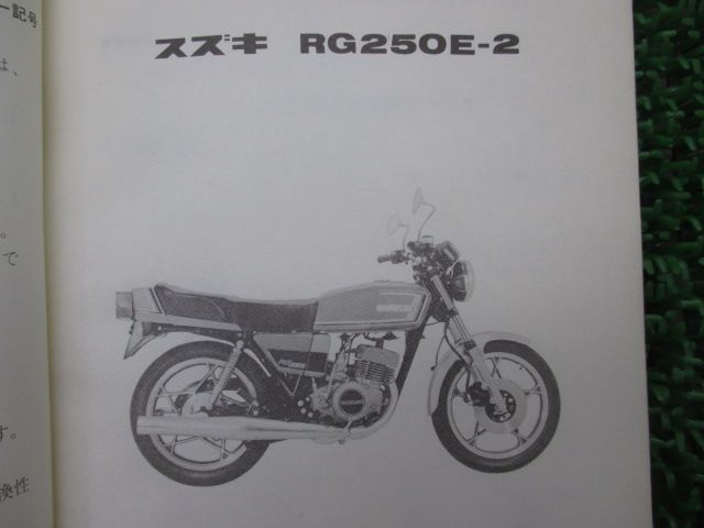 バイク RG250E-2 パーツリスト スズキ 正規 バイク 整備書 GT2502 el