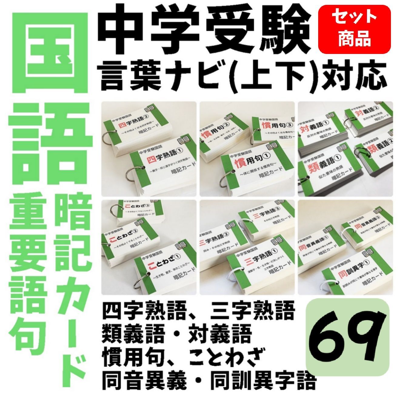 ○【100】中学受験 算数・国語・理科・社会 暗記カードセット