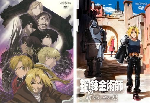 劇場版 鋼の錬金術師(2枚セット)シャンバラを征く者、嘆きの丘の聖なる星【全巻 アニメ 中古 DVD】レンタル落ち - メルカリ 劇場版 鋼の錬金術師(2枚セット)シャンバラを征く者、嘆きの丘の聖なる星【全巻 アニメ 中古 DVD】レンタル落ち - メルカリ