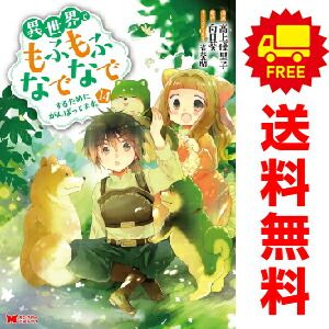 異世界でもふもふなでなでするためにがんばってます。 １～14巻 漫画 全巻セット  高上優里子 双葉社（おすすめ）