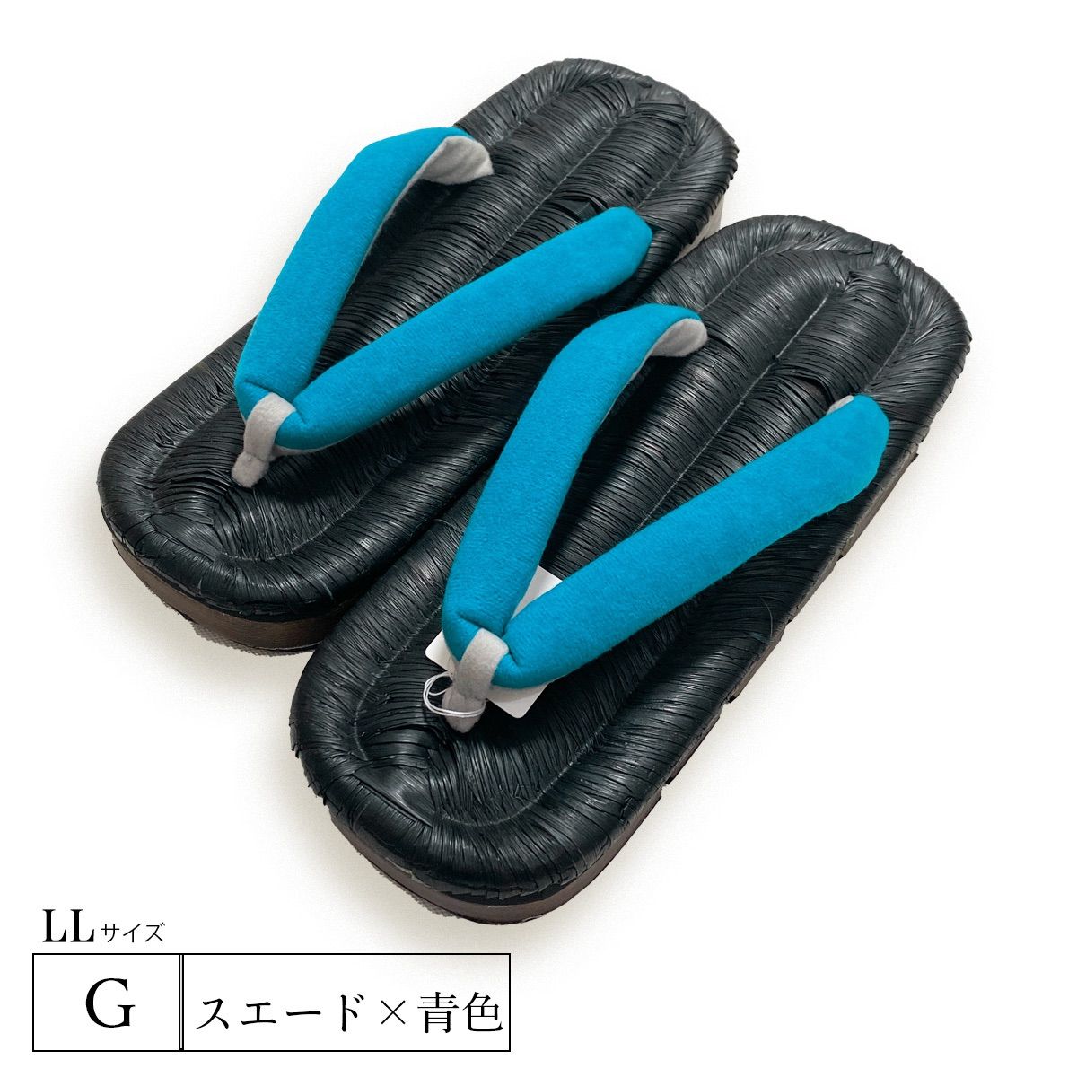 スエード 鼻緒
