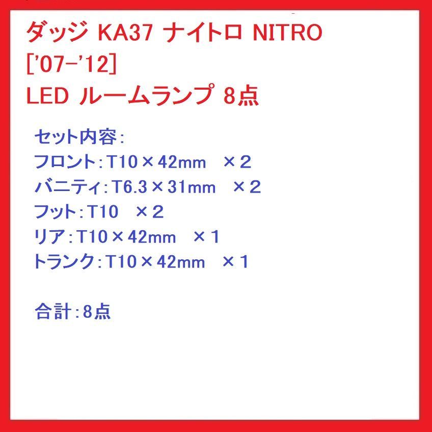 ダッジ ナイトロ NITRO ['07-'12] LED ルームランプ 8点 - メルカリ