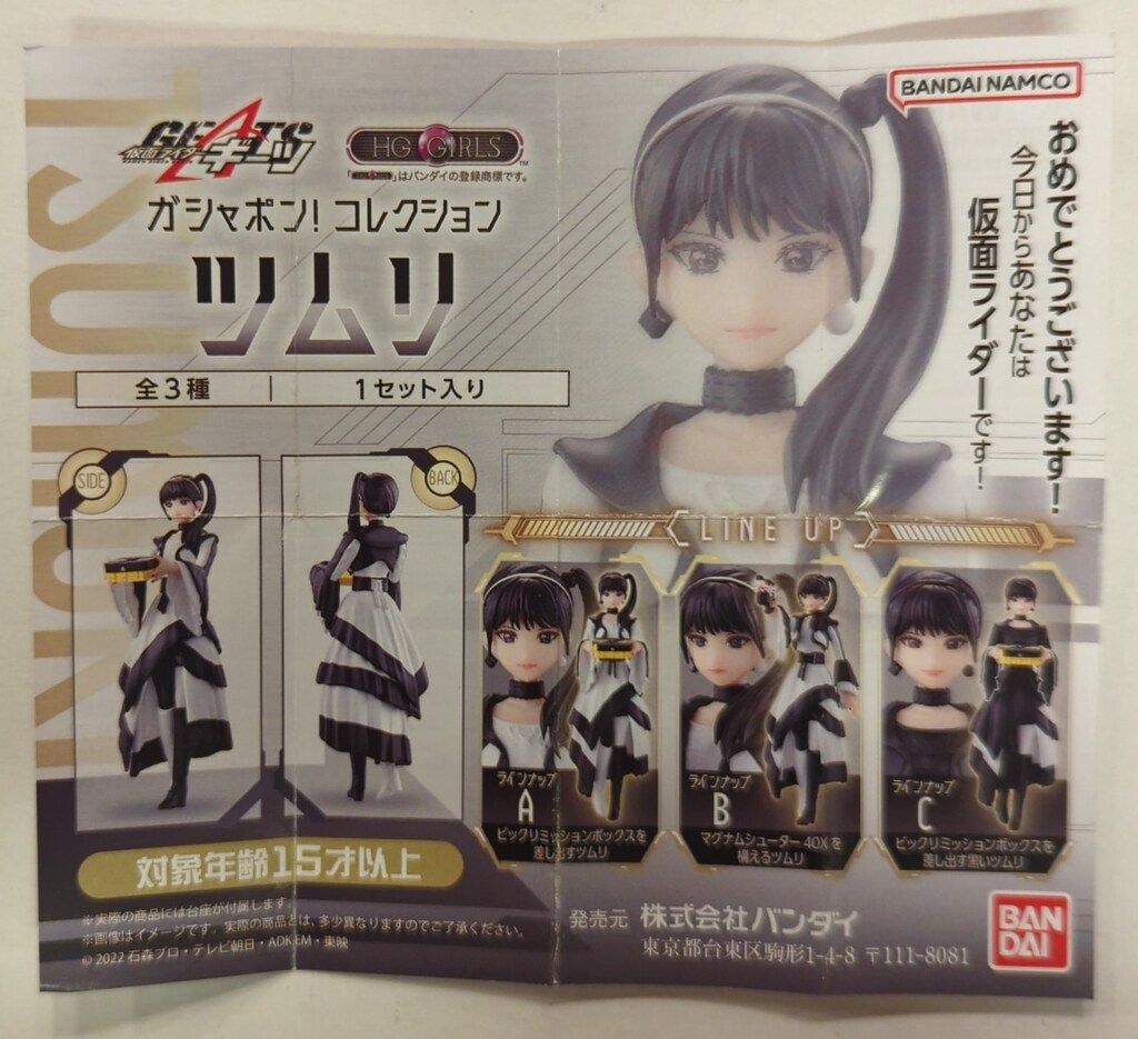 HG GIRLS ツムリ 全3種類コンプリート 仮面ライダーギーツ』ツムリが「HG GIRLSシリーズ」でフィギュア