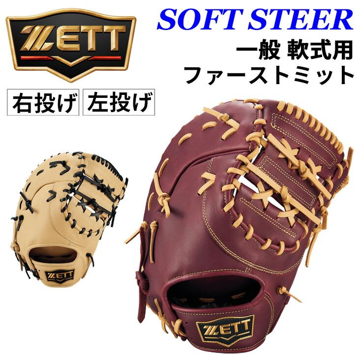 ゼット 野球 一般軟式 ファーストミット 右投げ 左投げ ZETT BASEBALL ソフトステア 一塁手用 M号対応 右投 左投 軟式野球 軟式 グローブ グラブ レザー製 草野球 高校軟式 大学 社会人 ベースボール 野球用品|BRFB35513F