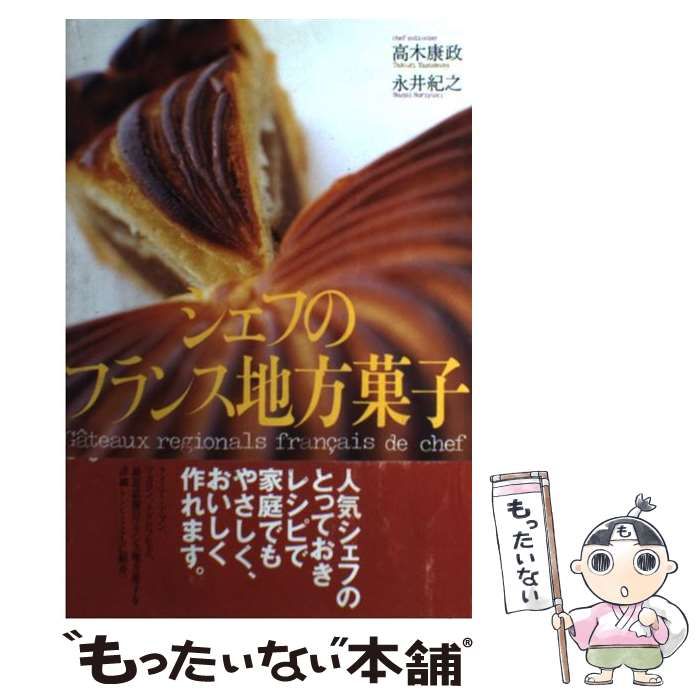 中古】 シェフのフランス地方菓子 / 高木康政 永井紀之 / PARCO事業局