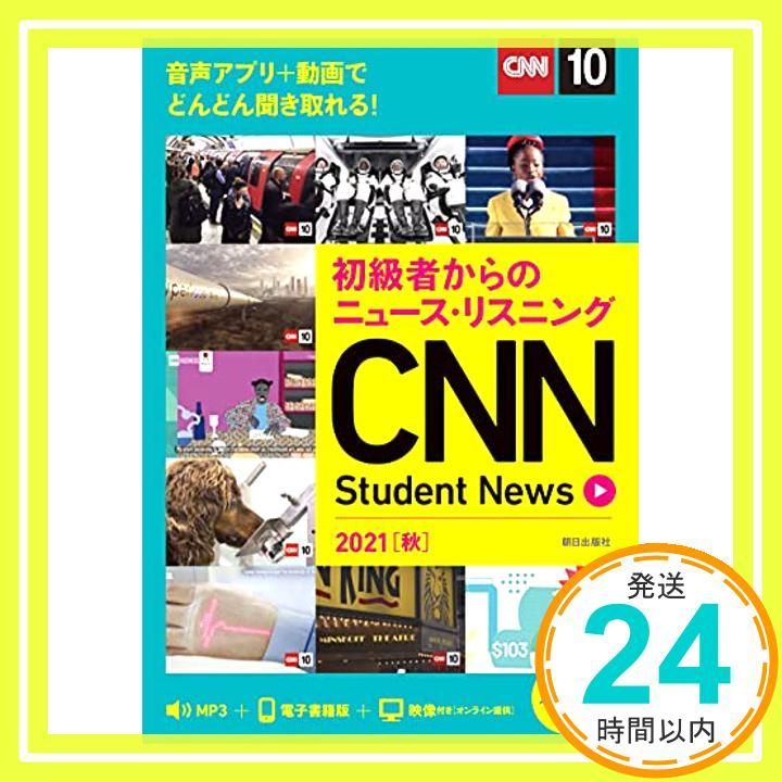⚠️一時値下げ⚠️[MP3音声&電子書籍版付き] CNNニュース・リスニング MP3音声&電子書籍版付き] CNNニュース・リスニング2023[春夏