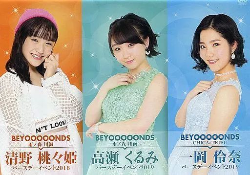 Amazon.co.jp: FC限定 BEYOOOOONDS一岡伶奈高瀬くるみバースデー