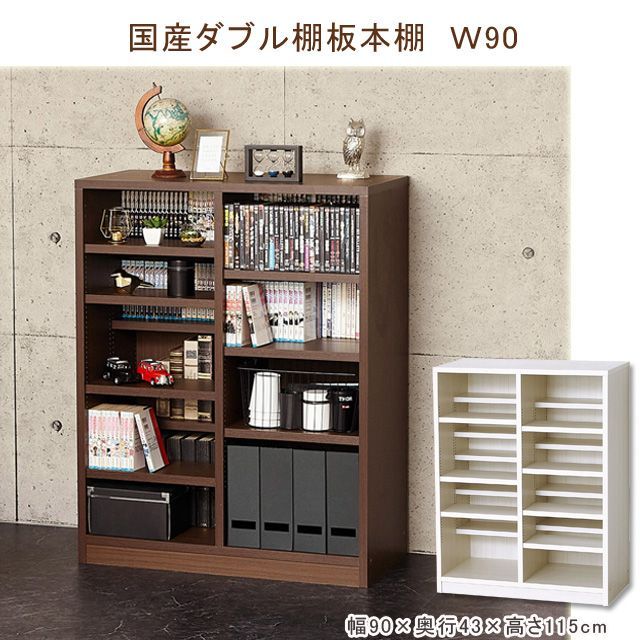 国産ダブル棚板本棚Ｗ90 ブラウン ホワイトオーク