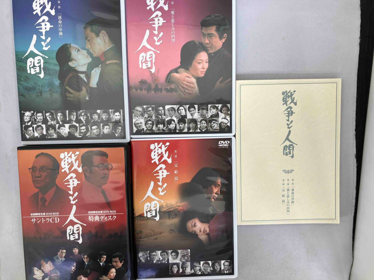 DVD 戦争と人間 DVD-BOX(初回限定生産版)