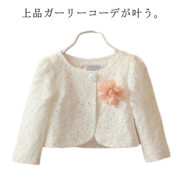 キッズ ボレロ カーディガン 綿裏地付き 長袖 女の子 フォーマル レース 花付き ジュニア 羽織り ショート丈 結婚式 ピアノ発表会 お