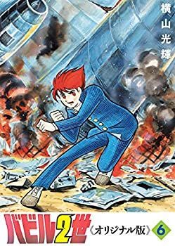 【-非常に良い】 バビル2世 《オリジナル版》 6