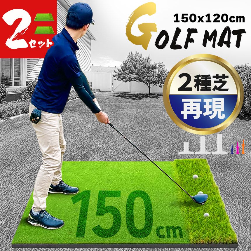 2個セットゴルフマット ゴルフ練習マット ゴルフ 練習用 大型 スイング 素振り ゴルフ用品 室内 自宅 屋外 人工芝 2種 フェアウェイ ラフ 打ち分け 150×120cm スイング練習 ドライバー アプローチ アイアン ショット練習 打ちっぱなし