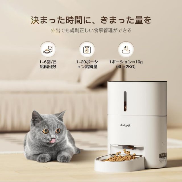 DUDUPET DU4L-KA 自動給餌器 猫 タイマー機能 音声録音 4L容量 2WAY給電 手動給餌 自動餌やり機 ステンレス皿 お手入れ簡単 1日6食 ホワイト