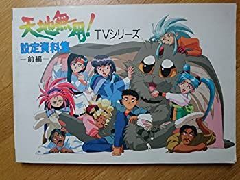 中古】天地無用!TVシリーズ設定資料集 前編 (AIC倶楽部オフィシャル