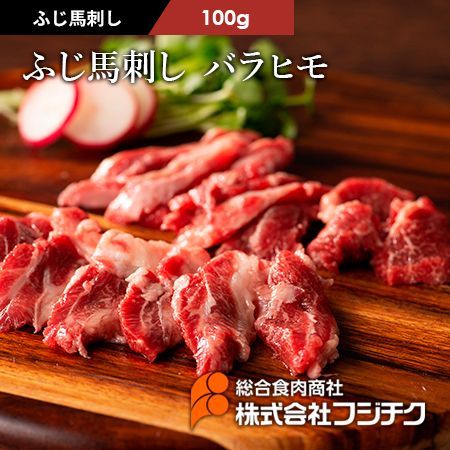 【馬刺し】ふじ馬刺し バラヒモ 100g　フジチク　熊本 ヘルシーミート　馬肉-0