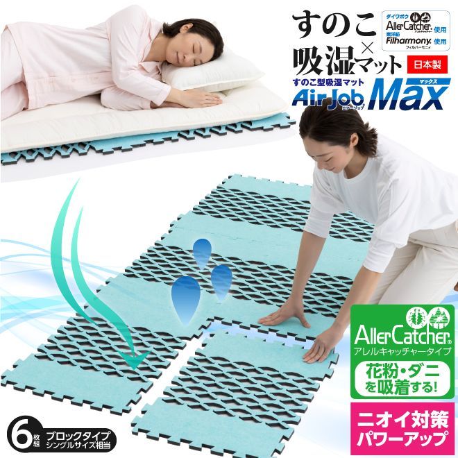 すのこ型吸湿マットアレルキャッチャータイプ(6連結)