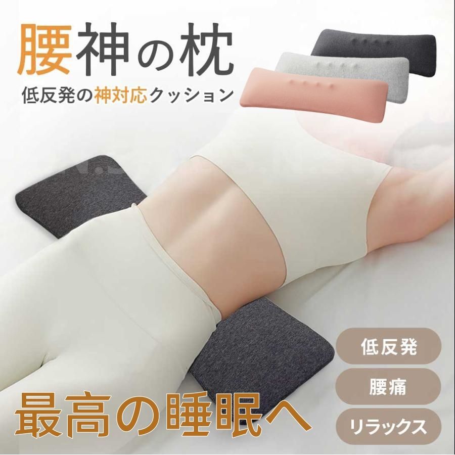 睡眠腰枕 低反発 腰まくら 腰ケア枕 スリープ用腰まくら 安眠サポート 通気性 腰枕 足のむくみ 寝る時 腰クッション ランバーサポート 寝るクッシ