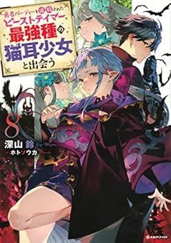 【中古】(未使用･未開封品)勇者パーティーを追放されたビーストテイマー、最強種の猫耳少女と出会う　ライトノベル　1-8巻セット