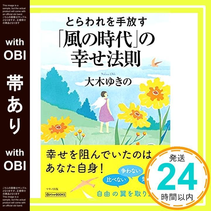帯あり とらわれを手放す 風の時代 の幸せ法則 May 15 2021 大木 ゆきの_07