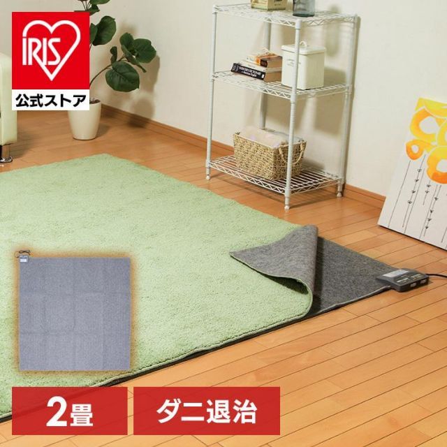 公式 ホットカーペット 2畳 本体 176×176 おしゃれ 節電 省エネ ダニ退治 温度調節 切タイマー 電気マット アイリスオーヤマ IHC-20-H 安心延長保証対象