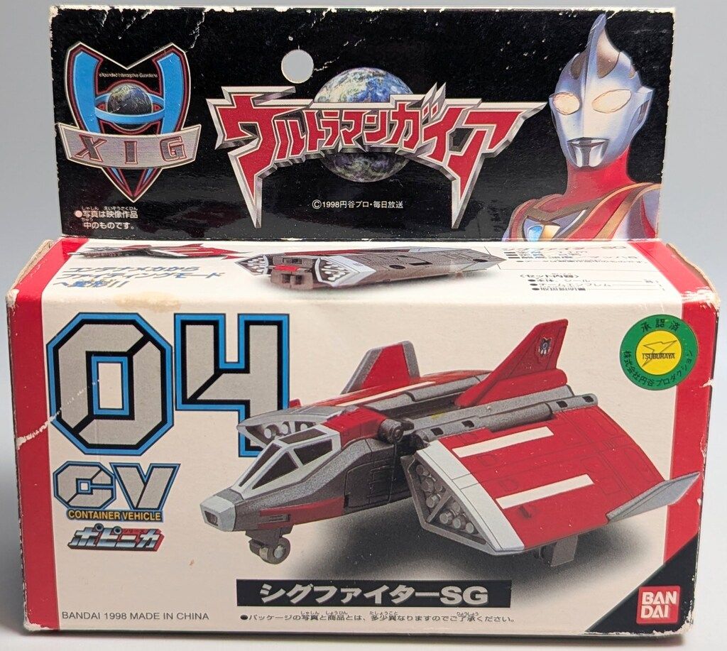 「ウルトラマンガイア」ポピニカＣＶ０４・シグファイターＳＧ特別訓練機（限定） バンダイ ポピニカ コンテナビークル ウルトラマンガイア シグ