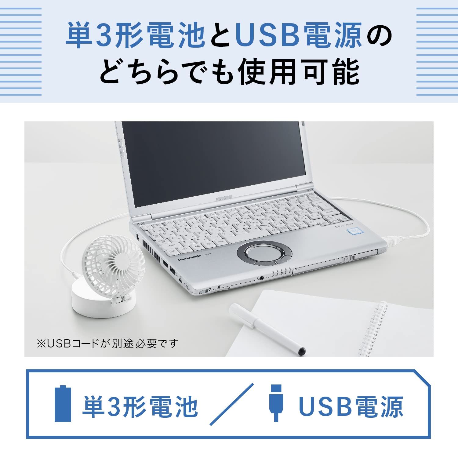 乾電池式 USB給電可