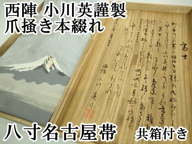平和屋本店□極上 西陣 小川英謹製 爪掻き本綴れ 八寸名古屋帯 富士