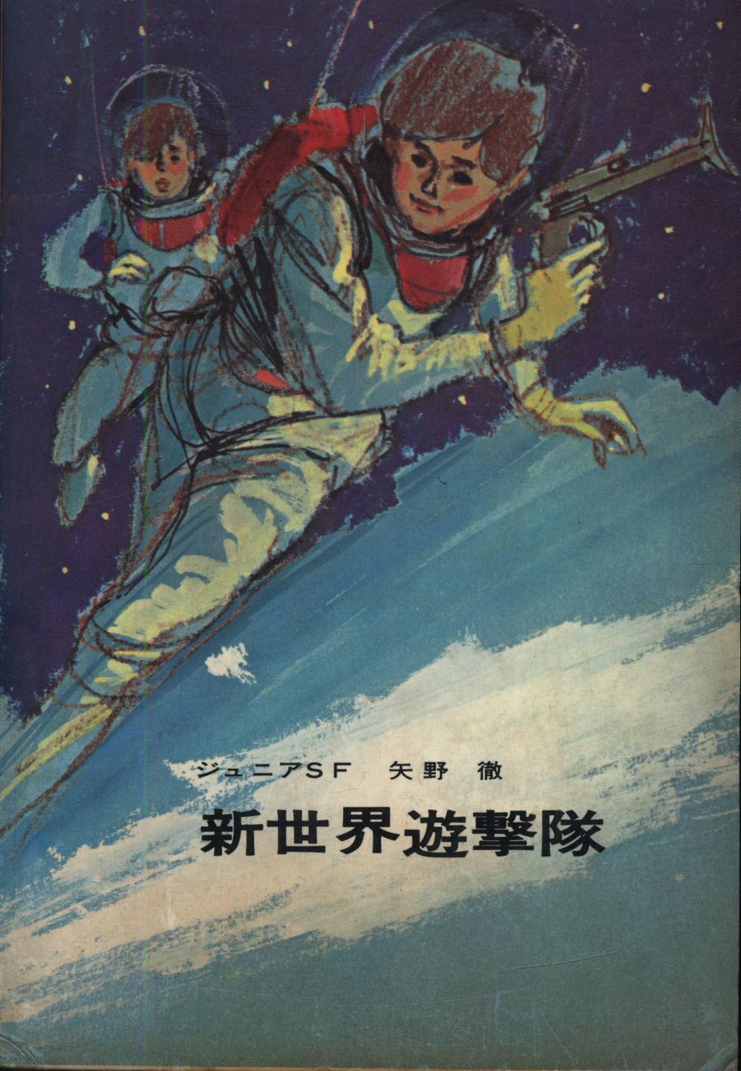 新世界遊撃隊　矢野徹 Amazon.co.jp: 新世界遊撃隊 (角川文庫) 電子書籍: 矢野 徹: Kindleストア