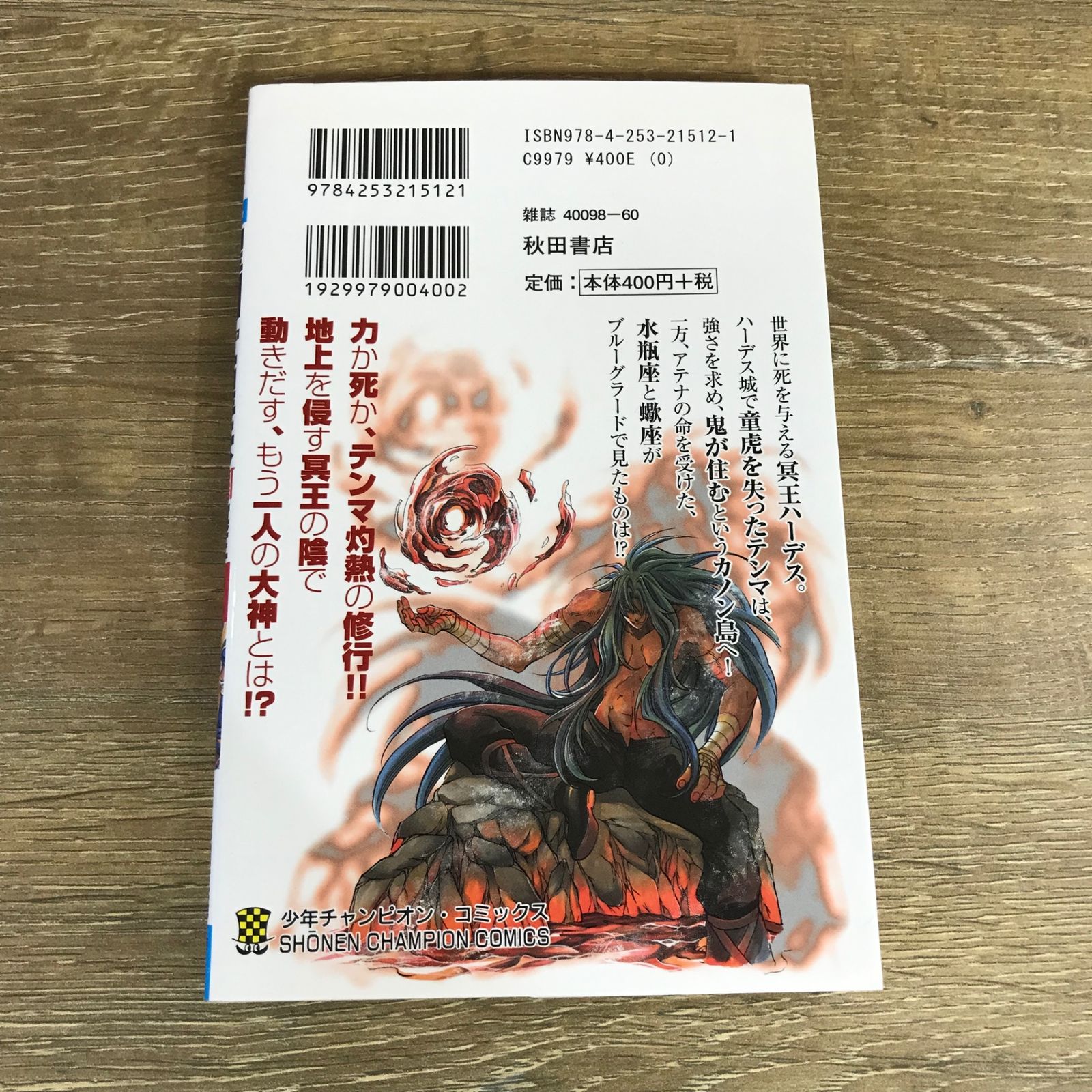 (全巻初版)聖闘士星矢冥王神話(オールカラー) 車田正美 聖闘士星矢 NEXT DIMENSION 冥王神話 16 少年チャンピオン