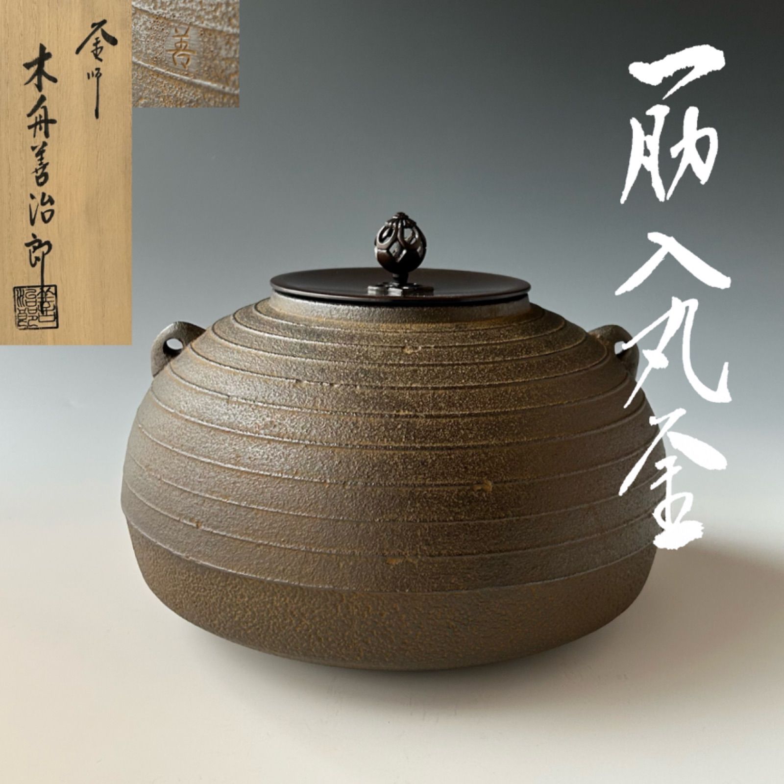 筋入 丸釜 釜師 木舟善治郎 共箱 炉釜 高岡 鋳物 炉用 茶会 稽古