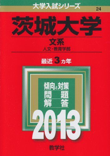 茨城大学（文系） 教学社編集部 茨城大学(文系) 2026年最新Yahoo