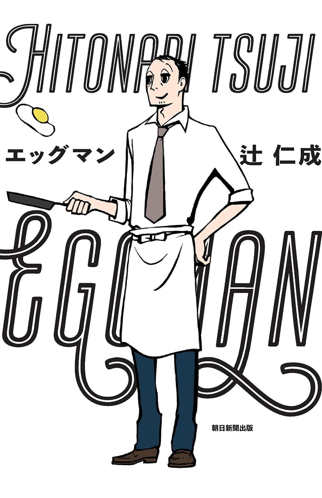 エッグマン