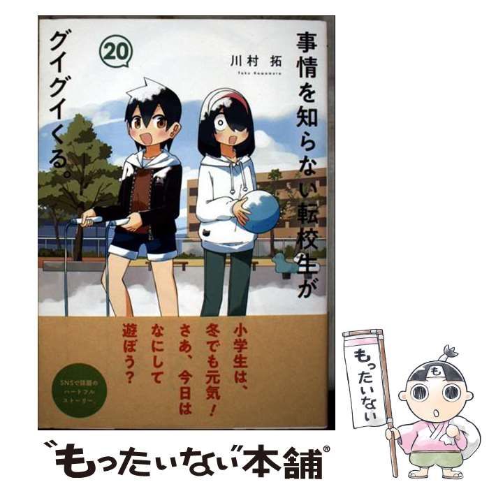 中古】 事情を知らない転校生がグイグイくる。 20 (ガンガン