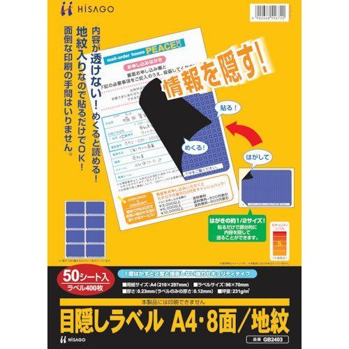 ヒサゴ 目隠しラベルA4 8面 地紋 50シート入り GB2403