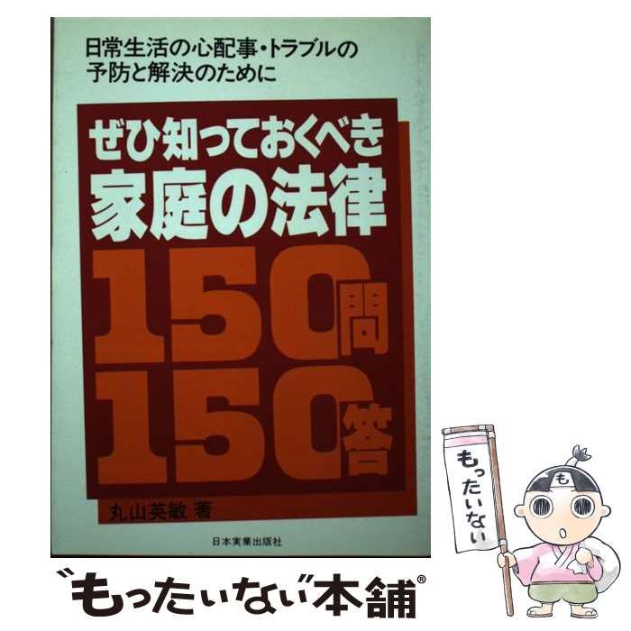 【中古】 ぜひ知っておくべき家庭の法律１５０問１５０答/日本実業出版社/丸山英敏 中古】 ぜひ知っておくべき家庭の法律150問150答 / 丸山 英敏