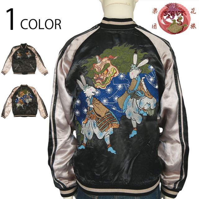 花旅楽団 リバーシブルスカジャン スカジャン 再入荷してます！ 花旅