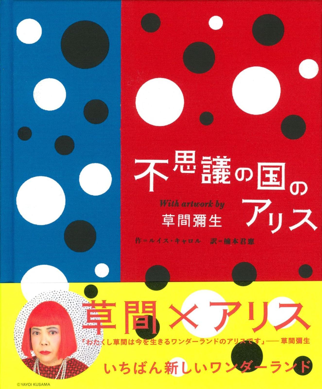 不思議の国のアリスWith artwork by 草間彌生