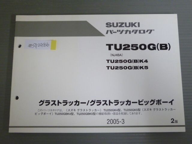 グラストラッカー ビッグボーイ TU250GB NJ4BA K4 K5 2版 スズキ パーツリスト パーツカタログ 送料無料 - メルカリ