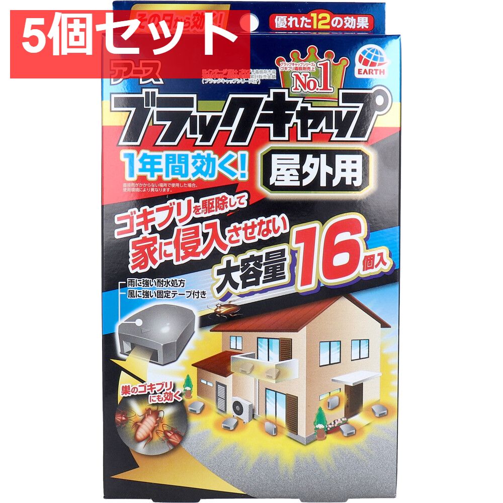 アース ブラックキャップ 屋外用 16個入 5個セット