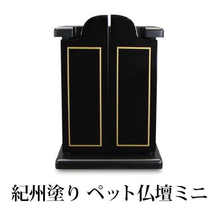 紀州塗り ペット仏壇ミニ やすらぎ 漆黒 ブラック ペット用 仏具 供養 国産 おしゃれ シンプル コンパクト ミニサイズ リビング マンション アパート などに