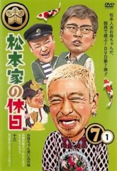 松本家の休日　全巻セット　DVD レンタルアップ Amazon.co.jp: 松本家の休日 全18枚 レンタル落ち 全巻セット