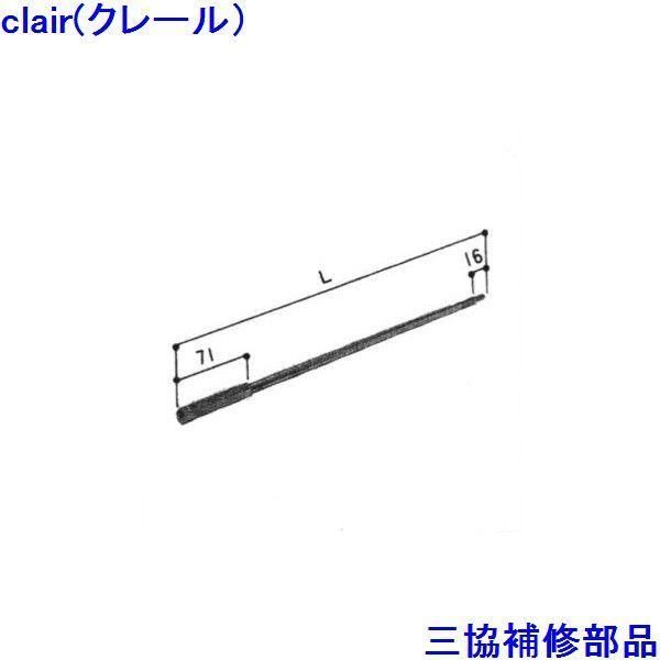 三協 アルミ 旧立山 アルミ 装飾窓 ロープ・ワイヤー・ロッド棒：ロッド棒(突合せかまち) L=529.5mm【WB2659-04】