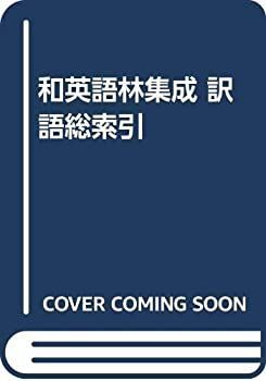  和英語林集成 訳語総索引